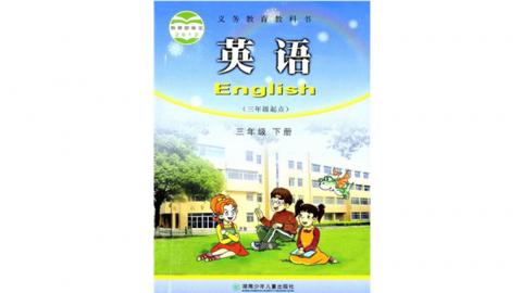 湘少版 小学英语三年级下册
