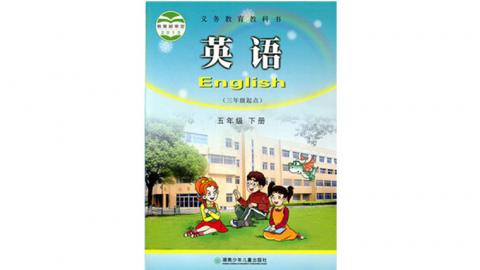 湘少版 小学英语五年级下册