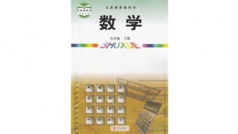 青岛版 初中数学九年级下册(六三制)