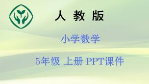 新人教版5上【数学】PPT课件  下载